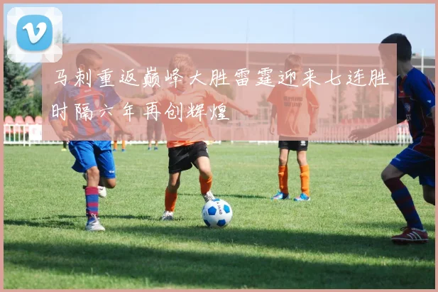 马刺重返巅峰大胜雷霆迎来七连胜时隔六年再创辉煌