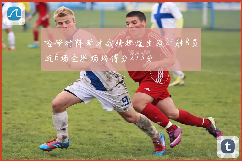 哈登对阵奇才战绩辉煌生涯24胜8负近6场全胜场均得分273分