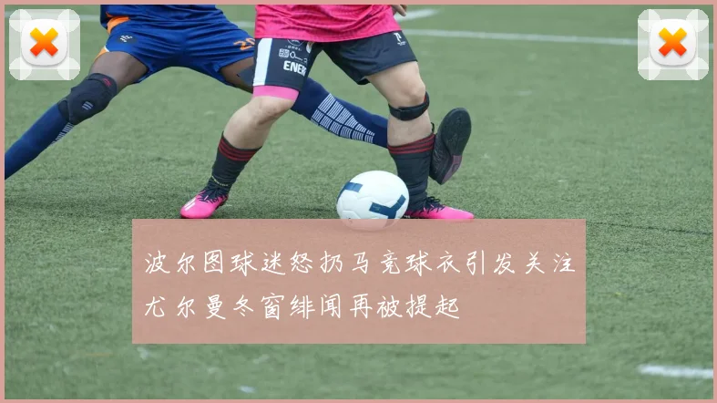 波尔图球迷怒扔马竞球衣引发关注尤尔曼冬窗绯闻再被提起