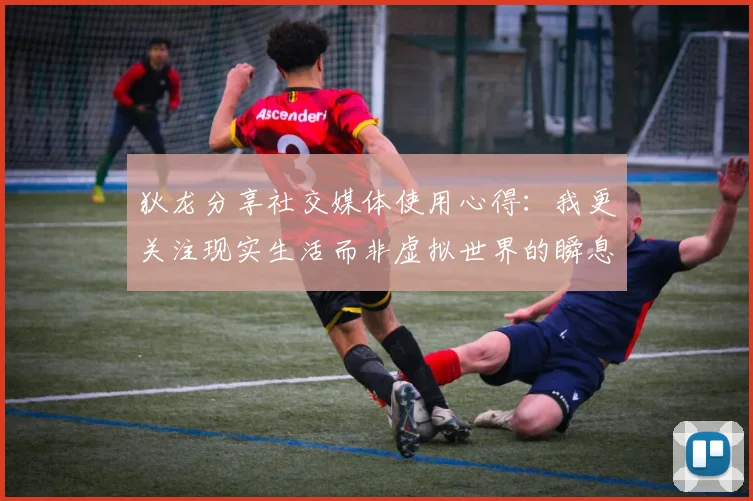 狄龙分享社交媒体使用心得：我更关注现实生活而非虚拟世界的瞬息万变