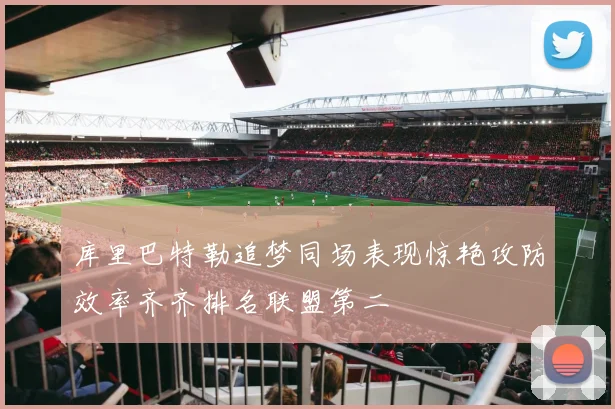 库里巴特勒追梦同场表现惊艳攻防效率齐齐排名联盟第二