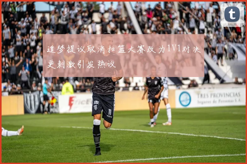追梦提议取消扣篮大赛改为1V1对决更刺激引发热议