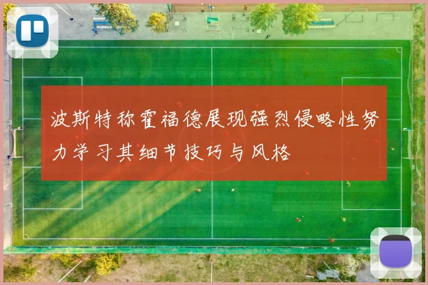 波斯特称霍福德展现强烈侵略性努力学习其细节技巧与风格