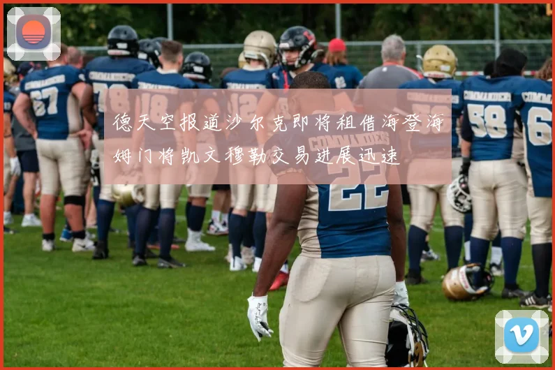 德天空报道沙尔克即将租借海登海姆门将凯文穆勒交易进展迅速