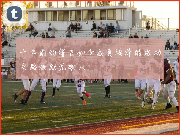 十年前的誓言如今成真埃泽的成功之路激励无数人