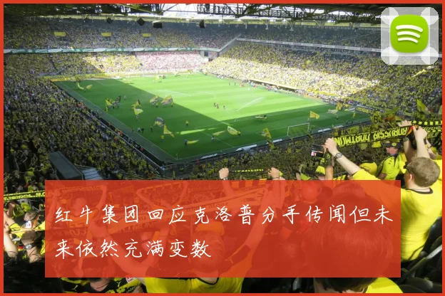 红牛集团回应克洛普分手传闻但未来依然充满变数