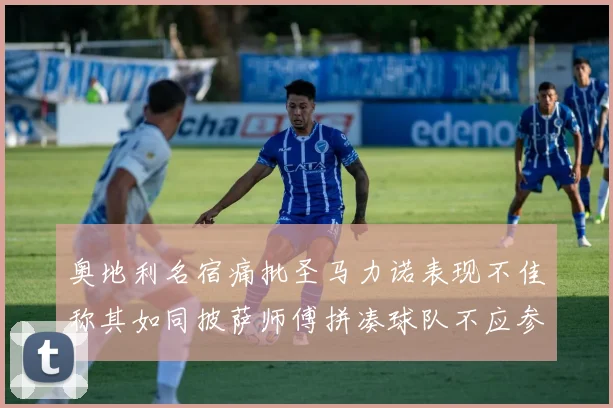 奥地利名宿痛批圣马力诺表现不佳称其如同披萨师傅拼凑球队不应参赛