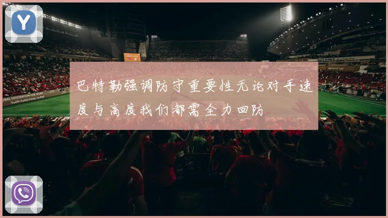 巴特勒强调防守重要性无论对手速度与高度我们都需全力回防