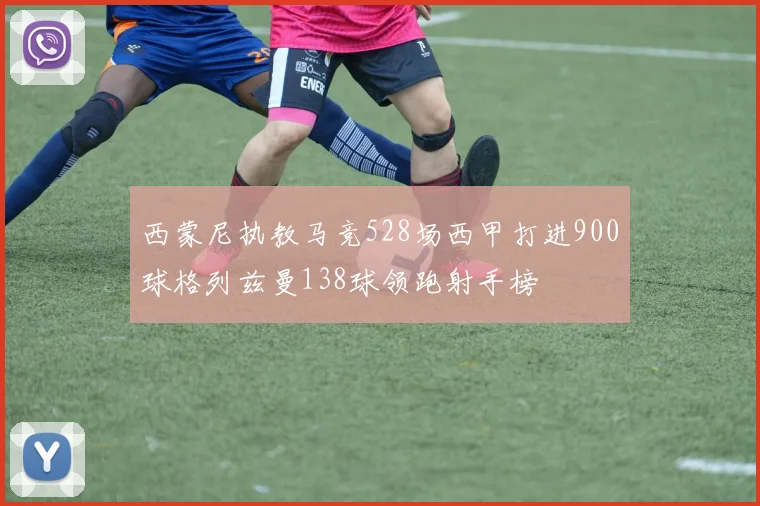 西蒙尼执教马竞528场西甲打进900球格列兹曼138球领跑射手榜