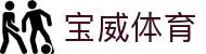 宝威体育(中国)官方网站-BOWWAYSPORTS
